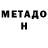 Метадон VHQ Sergey Vostricov